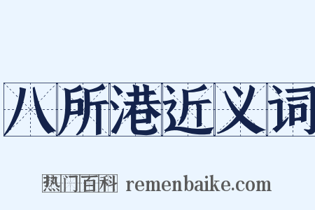 八所港近义词是什么意思的图片